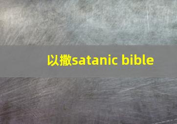 以撒satanic bible